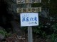 　伊豆は仁科川沿いに走る静岡県道59号伊東西伊豆線を仁科峠方面に上っていくと、仁科川水系本谷川の支流で渾床（コンドコ）沢という水のとても綺麗な川が流れている。この上流に 「 渾床の滝 」というのがあるらしいということで、 […]