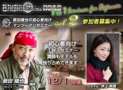 SG on the ROAD 1 to 1 セミナー 02　薮田織也 vol.２