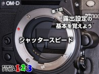スタジオグラフィックスで連載している「 超初心者に贈る 薮田織也のデジカメ １･２･３ 」の第７回目の記事を更新しました。今回からしばらくの間、「 露出設定の基本 」をお届けする予定です。 このデジカメ１･２･３は、いつ […]