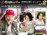   StudioGraphics on the Web で連載している「 モテ写 on the Web 」の自撮りコーナーが on the ROAD リアルセミナーに登場することになりました。とはいっても前回、 […]