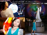   「 夜景ポートレート＋ライティング講座＠横浜 」　開催のお知らせです。   今月、６月21日（土）に、ストロボメーカー「 ニッシン・ジャパン 」主催の「 夜景ポートレート＋ライティング講座＠横浜  […]