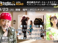   最近のお知らせを facebook でばかりやっているせいで、自身のブログが随分と疎かになっていました。えー、新しいセミナーのお知らせです。   　　SG on the ROAD Portrait […]