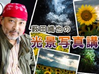 ストロボメーカーのニッシンジャパンさん主催で、光景写真のワークショップをやります。今回は、日高市は巾着田の曼珠沙華を被写体に、ストロボを使った魅力的な写真の撮りかたを座学と実技で学んでいただきます。 日時：　2014年9 […]