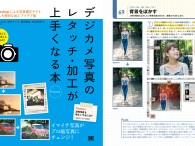   今年の夏前から共同で執筆していた Photoshop のレタッチ本が完成しまして、10 月 3 日から発売になりました。いろんな写真のレタッチ方法を解説している書籍ですが、僕が担当したのは第３章のみで、人物 […]