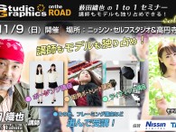   毎月開催しているマンツーマンフォトセミナーの、SG on the ROAD 1 to 1 ですが、とうとう 10 回目の開催となりました。今回のテーマは以下の通り。 　■ Point! モデルへの的確なポー […]