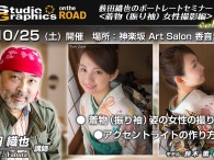   SG on the ROAD Portrait で、初の着物（振り袖）ポートレートをやります。場所は神楽坂のレンタルスペース。自然光があまり入らない場所というのがちょいとなんですが、この日は大型ストロボで疑 […]