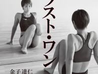 先日僕が撮影させてもらった、アスリート中西麻耶選手の書籍、「 ラスト・ワン 」が今月末（ 11 月 28 日頃 ）発売されます。その書籍のカバーイメージが上がったので紹介します。  　 中西選手に鏡の前に座って […]