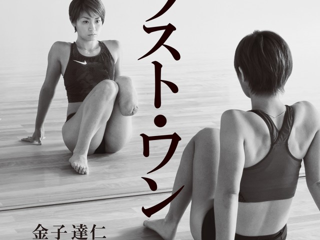 先日僕が撮影させてもらった、アスリート中西麻耶選手の書籍、「 ラスト・ワン 」が今月末（ 11 月 28 日頃 ）発売されます。その書籍のカバーイメージが上がったので紹介します。  　 中西選手に鏡の前に座って […]