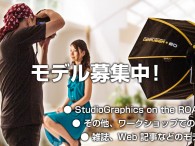 昨年 2013 年より当ブログでは、写真撮影セミナー・ワークショップのモデルさんを募集しております。今までにも何名からの方からご応募いただき、実際にお仕事をしていただいています。ご興味のある方は、以下のページをご一読いた […]