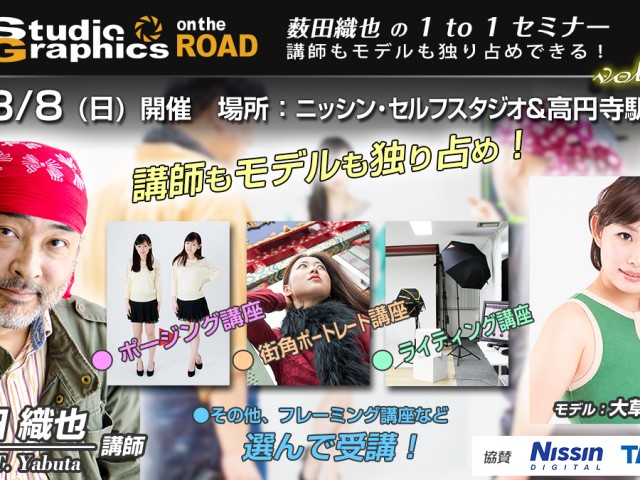  毎月始めに開催しているマンツーマンポートレートセミナーの 12 回目を開催します。今回のテーマは以下の通り。 　■ Point! モデルへの的確なポージング指示 ポートレートフレーミングの基礎 スタジオポー […]