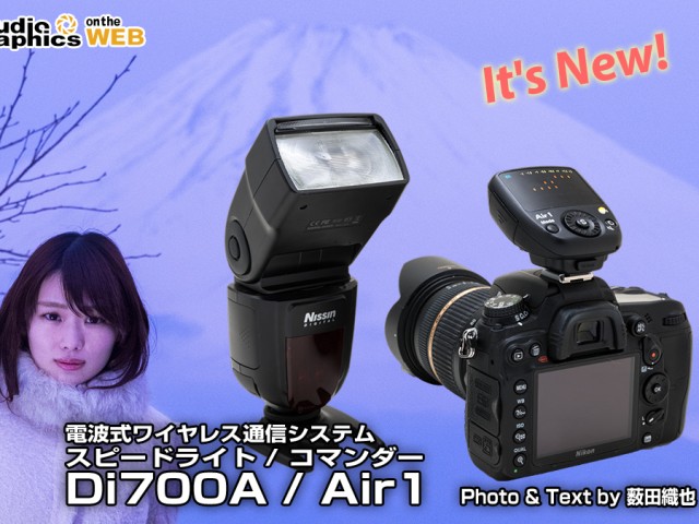   ストロボの TTL 調光と照射角を手元で制御できる、オフカメラライティングには欠かせないトランスミッターとストロボのセット、Nissin Air System　Di700A + Air1 のレビュー記事を、 […]