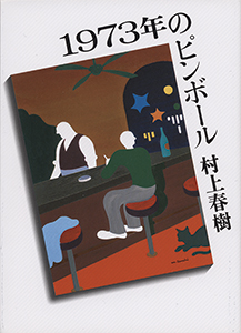 1973年のピンボール - 村上春樹