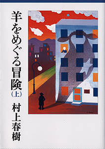羊をめぐる冒険（上） - 村上春樹