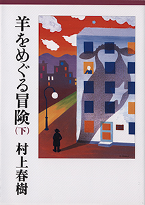 羊をめぐる冒険（下） - 村上春樹
