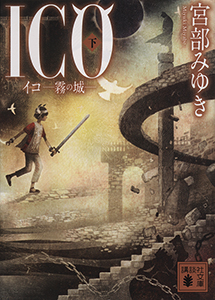 ICO-霧の城-（上） - 宮部みゆき