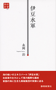 伊豆水軍 - 永岡治