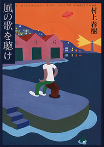 風の歌を聴け - 村上春樹