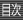 目次